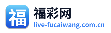 福彩网